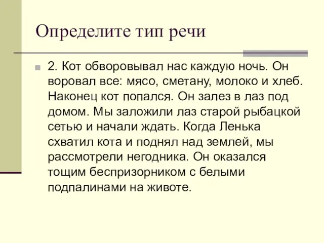 Определите тип речи 2. Кот обворовывал нас каждую ночь. Он воровал все: