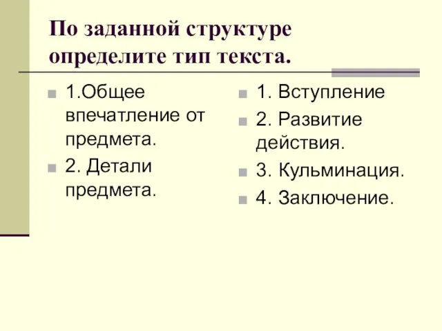 По заданной структуре определите тип текста. 1.Общее впечатление от предмета. 2. Детали