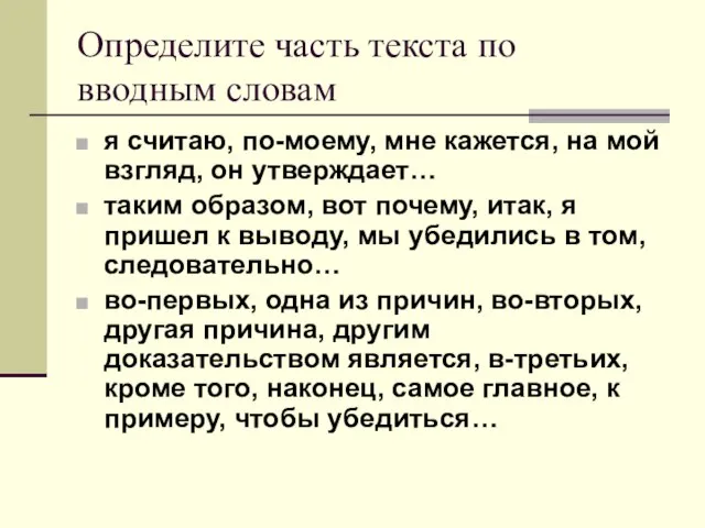 Определите часть текста по вводным словам я считаю, по-моему, мне кажется, на