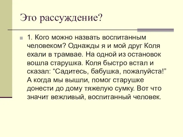 Это рассуждение? 1. Кого можно назвать воспитанным человеком? Однажды я и мой