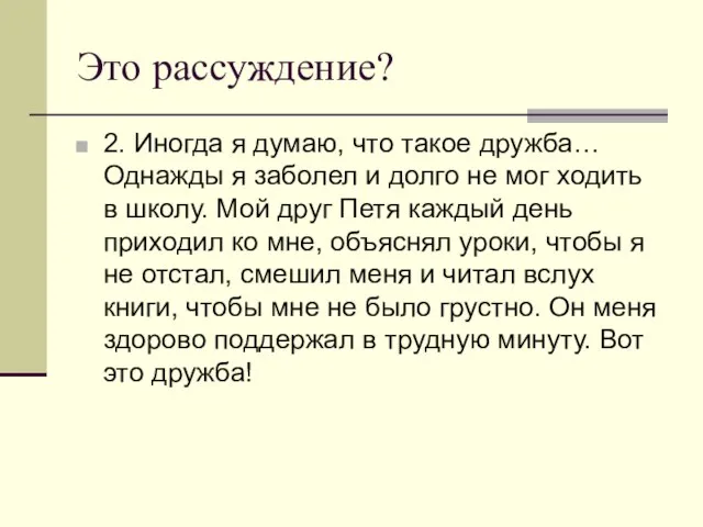 Это рассуждение? 2. Иногда я думаю, что такое дружба… Однажды я заболел