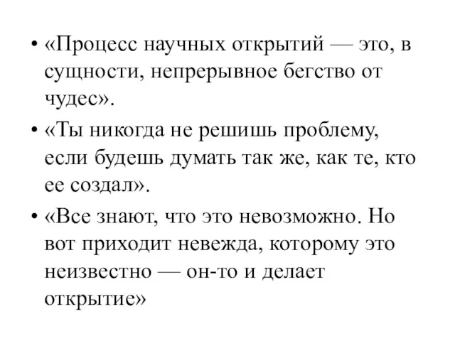 «Процесс научных открытий — это, в сущности, непрерывное бегство от чудес». «Ты