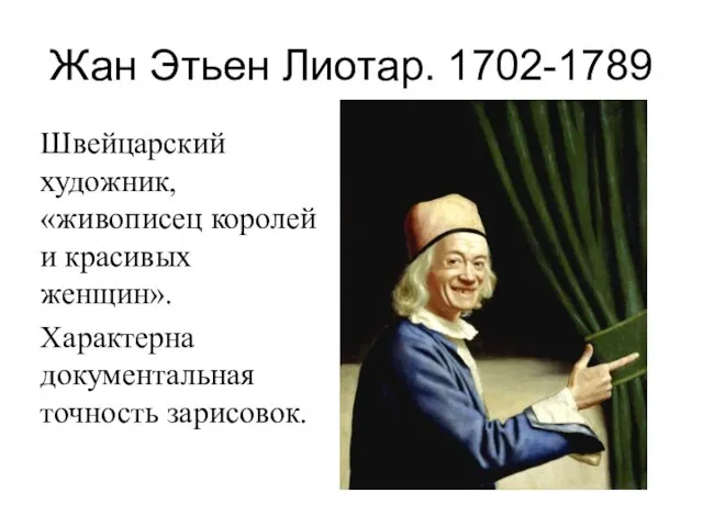 Жан Этьен Лиотар. 1702-1789 Швейцарский художник, «живописец королей и красивых женщин». Характерна документальная точность зарисовок.