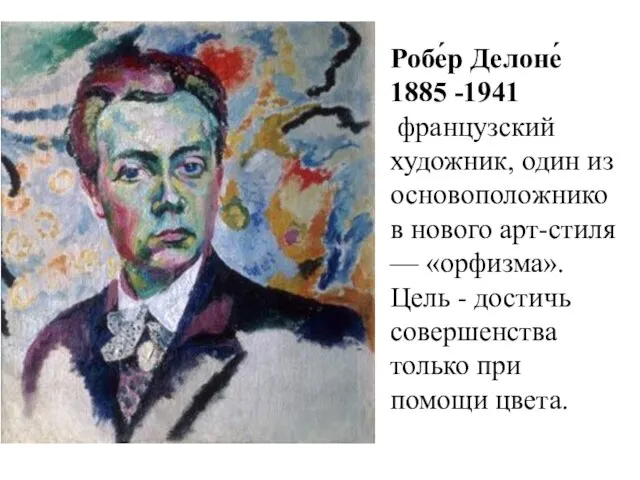 Робе́р Делоне́ 1885 -1941 французский художник, один из основоположников нового арт-стиля —