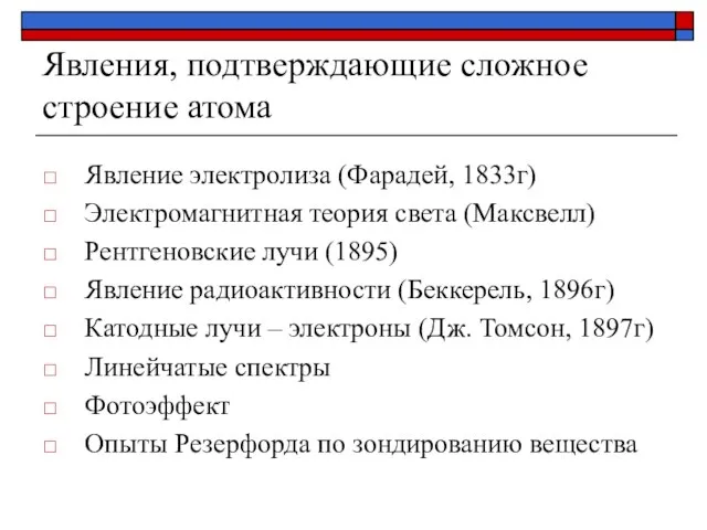 Явления, подтверждающие сложное строение атома Явление электролиза (Фарадей, 1833г) Электромагнитная теория света