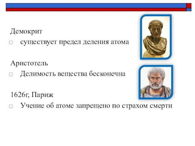 Демокрит существует предел деления атома Аристотель Делимость вещества бесконечна 1626г, Париж Учение