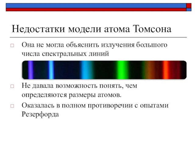 Недостатки модели атома Томсона Она не могла объяснить излучения большого числа спектральных