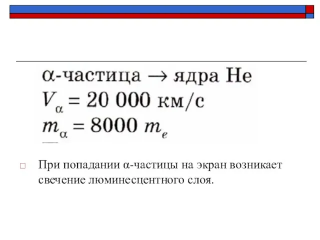 При попадании α-частицы на экран возникает свечение люминесцентного слоя.