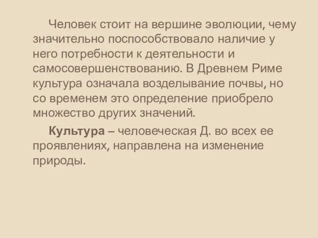 Человек стоит на вершине эволюции, чему значительно поспособствовало наличие у него потребности