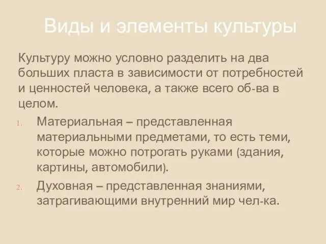 Культуру можно условно разделить на два больших пласта в зависимости от потребностей