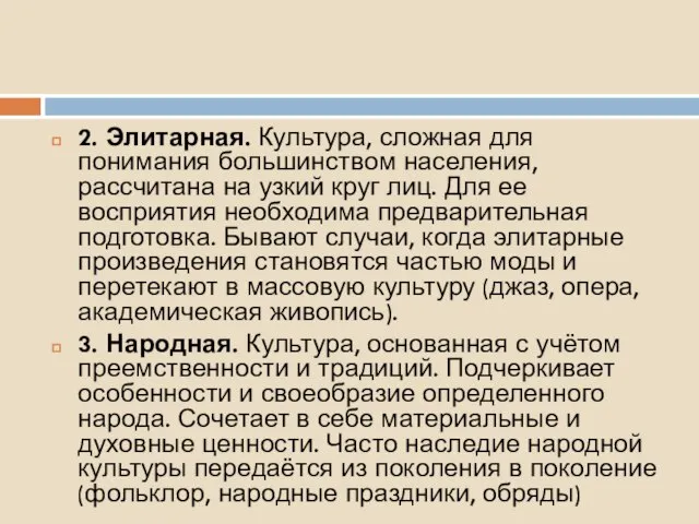 2. Элитарная. Культура, сложная для понимания большинством населения, рассчитана на узкий круг