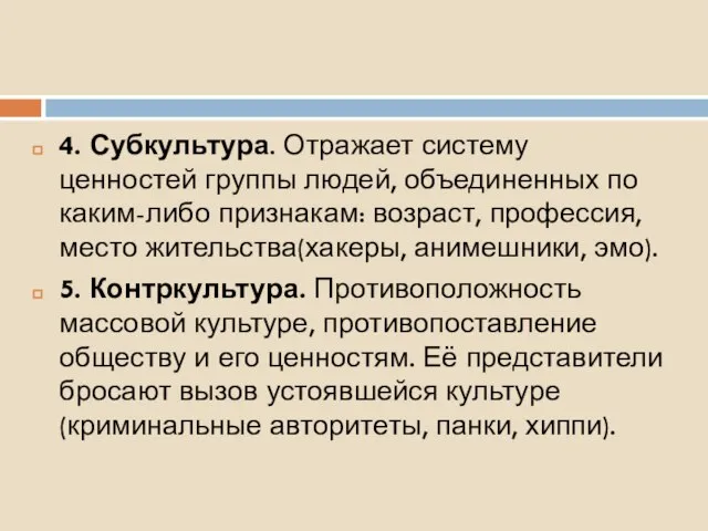 4. Субкультура. Отражает систему ценностей группы людей, объединенных по каким-либо признакам: возраст,