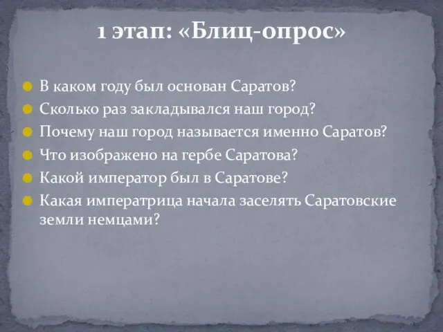 В каком году был основан Саратов? Сколько раз закладывался наш город? Почему