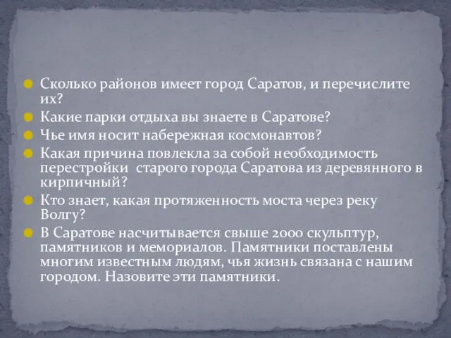 Сколько районов имеет город Саратов, и перечислите их? Какие парки отдыха вы