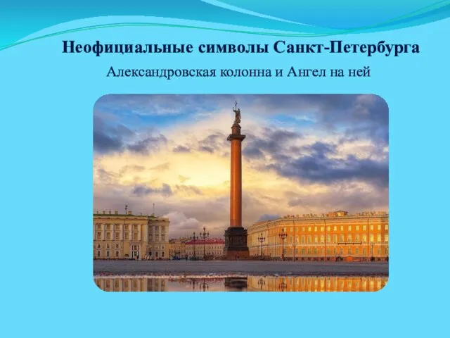 Неофициальные символы Санкт-Петербурга Александровская колонна и Ангел на ней