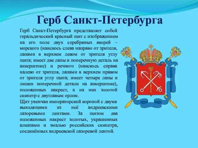 Герб Санкт-Петербурга Герб Санкт-Петербурга представляет собой геральдический красный щит с изображением на