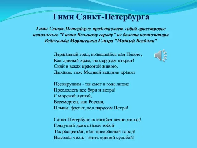 Гимн Санкт-Петербурга Державный град, возвышайся над Невою, Как дивный храм, ты сердцам