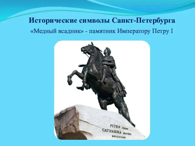 Исторические символы Санкт-Петербурга «Медный всадник» - памятник Императору Петру I