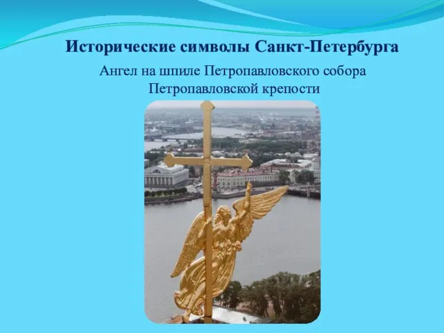 Исторические символы Санкт-Петербурга Ангел на шпиле Петропавловского собора Петропавловской крепости