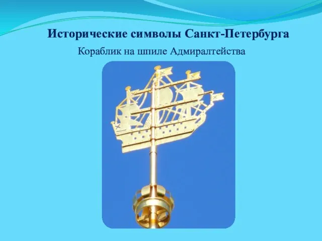 Исторические символы Санкт-Петербурга Кораблик на шпиле Адмиралтейства