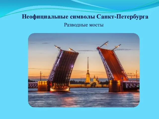 Неофициальные символы Санкт-Петербурга Разводные мосты