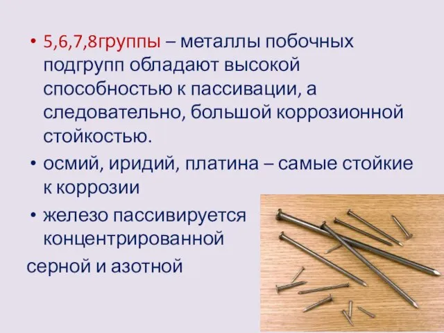 5,6,7,8группы – металлы побочных подгрупп обладают высокой способностью к пассивации, а следовательно,