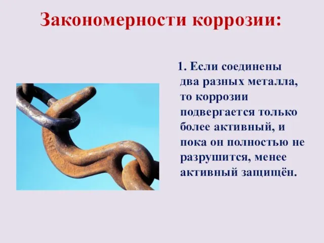 Закономерности коррозии: 1. Если соединены два разных металла, то коррозии подвергается только