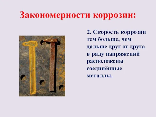 Закономерности коррозии: 2. Скорость коррозии тем больше, чем дальше друг от друга