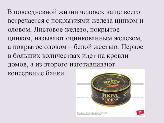 В повседневной жизни человек чаще всего встречается с покрытиями железа цинком и