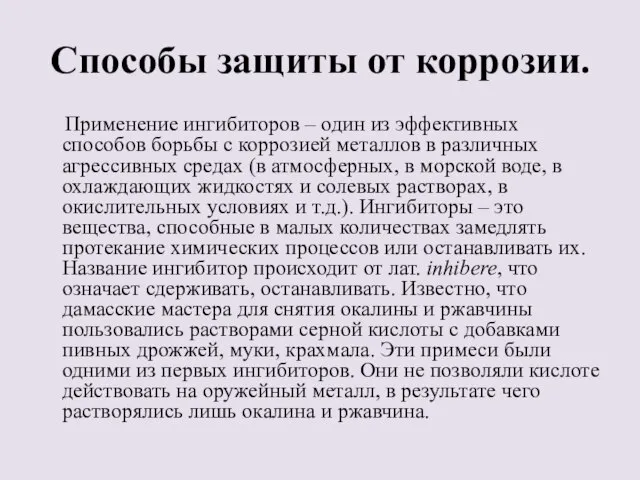 Способы защиты от коррозии. Применение ингибиторов – один из эффективных способов борьбы