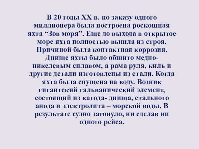 В 20 годы ХХ в. по заказу одного миллионера была построена роскошная