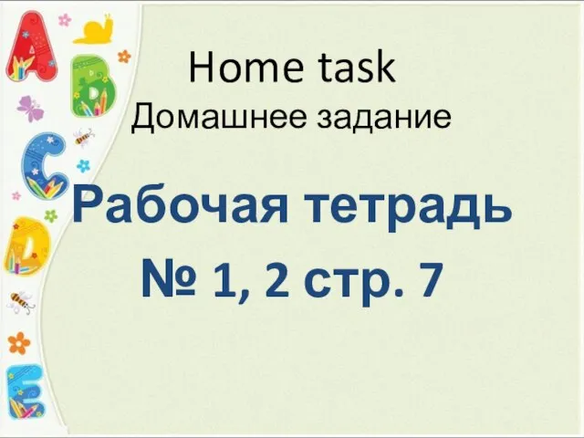 Home task Домашнее задание Рабочая тетрадь № 1, 2 стр. 7