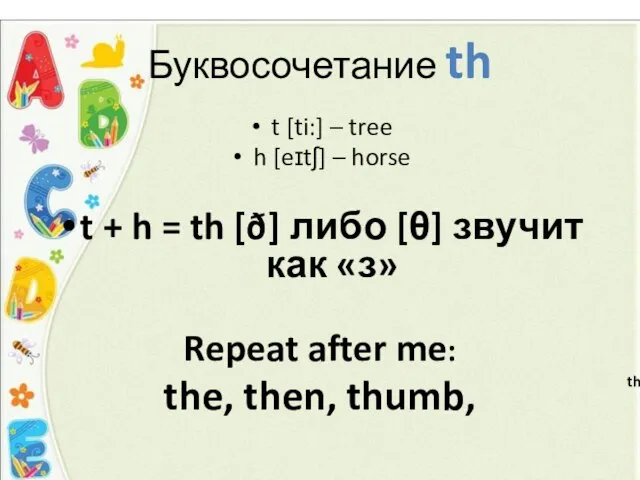 Буквосочетание th t [ti:] – tree h [eɪtʃ] – horse t +