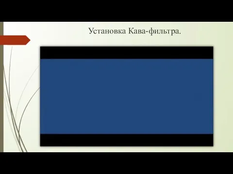 Установка Кава-фильтра.