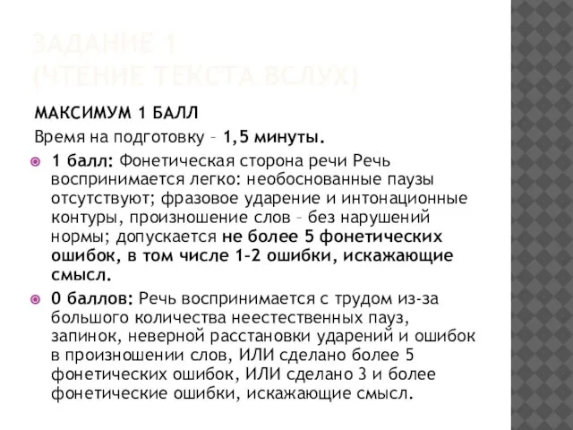 ЗАДАНИЕ 1 (ЧТЕНИЕ ТЕКСТА ВСЛУХ) МАКСИМУМ 1 БАЛЛ Время на подготовку –