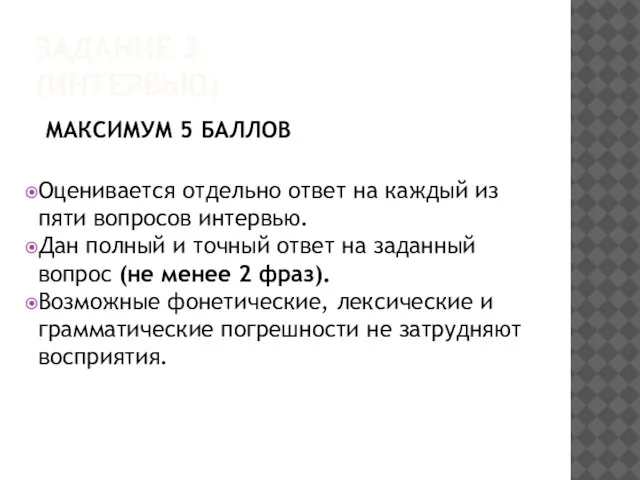 ЗАДАНИЕ 3 (ИНТЕРВЬЮ) МАКСИМУМ 5 БАЛЛОВ Оценивается отдельно ответ на каждый из