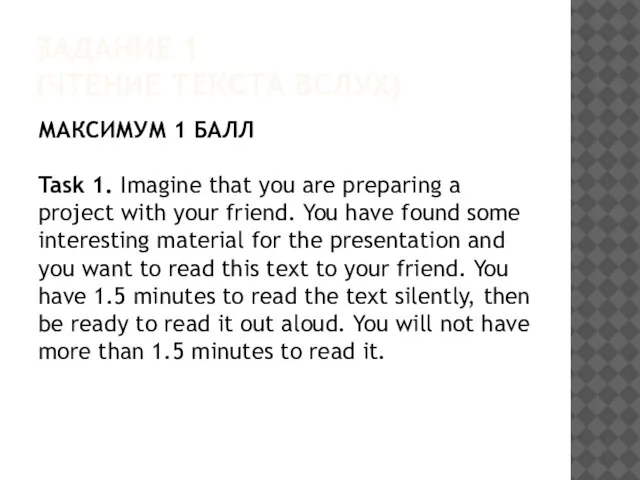 ЗАДАНИЕ 1 (ЧТЕНИЕ ТЕКСТА ВСЛУХ) МАКСИМУМ 1 БАЛЛ Task 1. Imagine that