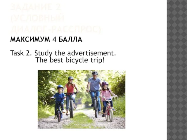 ЗАДАНИЕ 2 (УСЛОВНЫЙ ДИАЛОГ-РАССПРОС) МАКСИМУМ 4 БАЛЛА Task 2. Study the advertisement. The best bicycle trip!