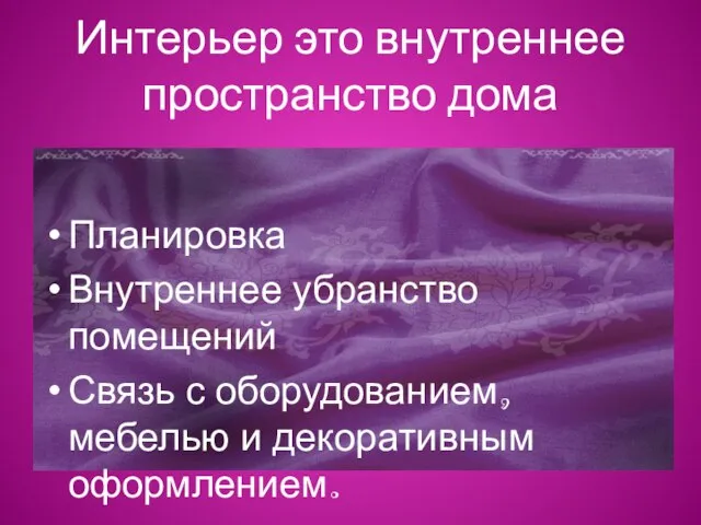 Интерьер это внутреннее пространство дома Планировка Внутреннее убранство помещений Связь с оборудованием, мебелью и декоративным оформлением.