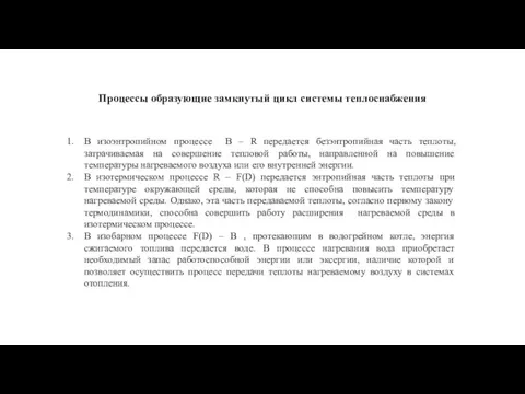 Процессы образующие замкнутый цикл системы теплоснабжения В изоэнтропийном процессе B – R