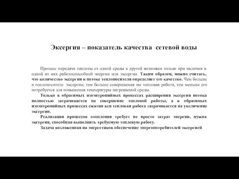 Эксергия – показатель качества сетевой воды Процесс передачи теплоты от одной среды