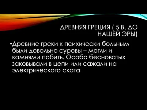 ДРЕВНЯЯ ГРЕЦИЯ ( 5 В. ДО НАШЕЙ ЭРЫ) Древние греки к психически