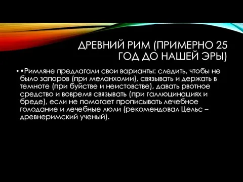 ДРЕВНИЙ РИМ (ПРИМЕРНО 25 ГОД ДО НАШЕЙ ЭРЫ) •Римляне предлагали свои варианты: