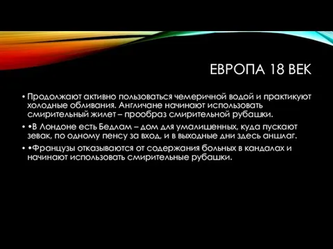 ЕВРОПА 18 ВЕК Продолжают активно пользоваться чемеричной водой и практикуют холодные обливания.