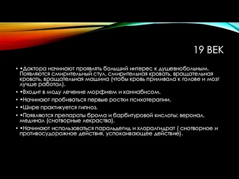 19 ВЕК •Доктора начинают проявлять больший интерес к душевнобольным. Появляются смирительный стул,