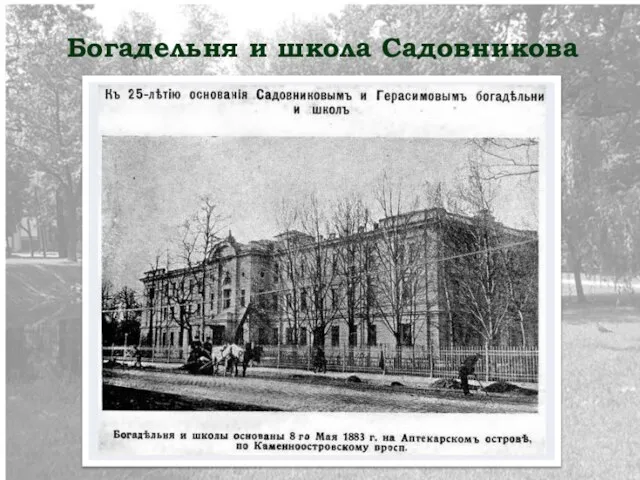Богадельня и школа Садовникова