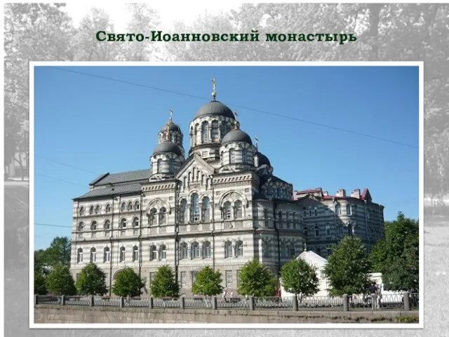 Свято-Иоанновский монастырь