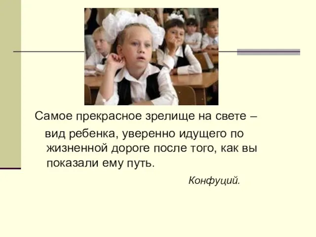 Самое прекрасное зрелище на свете – вид ребенка, уверенно идущего по жизненной