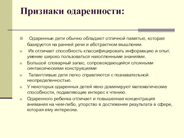 Признаки одаренности: Одаренные дети обычно обладают отличной памятью, которая базируется на ранней