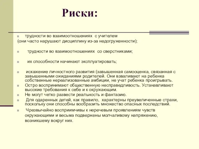 Риски: трудности во взаимоотношениях с учителем (они часто нарушают дисциплину из-за недогруженности);